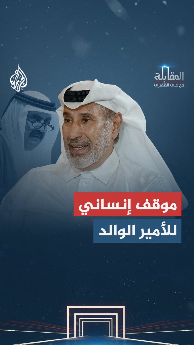 سحر الذاكرة وجسارة القيادة.. كيف جمع الأمير الوالد رحمه الله بين الوفاء الإنساني ومرونة الحكم؟ شاهد حلقة المقابلة مع علي الظفيري على قناة الجزيرة في يوتيوب