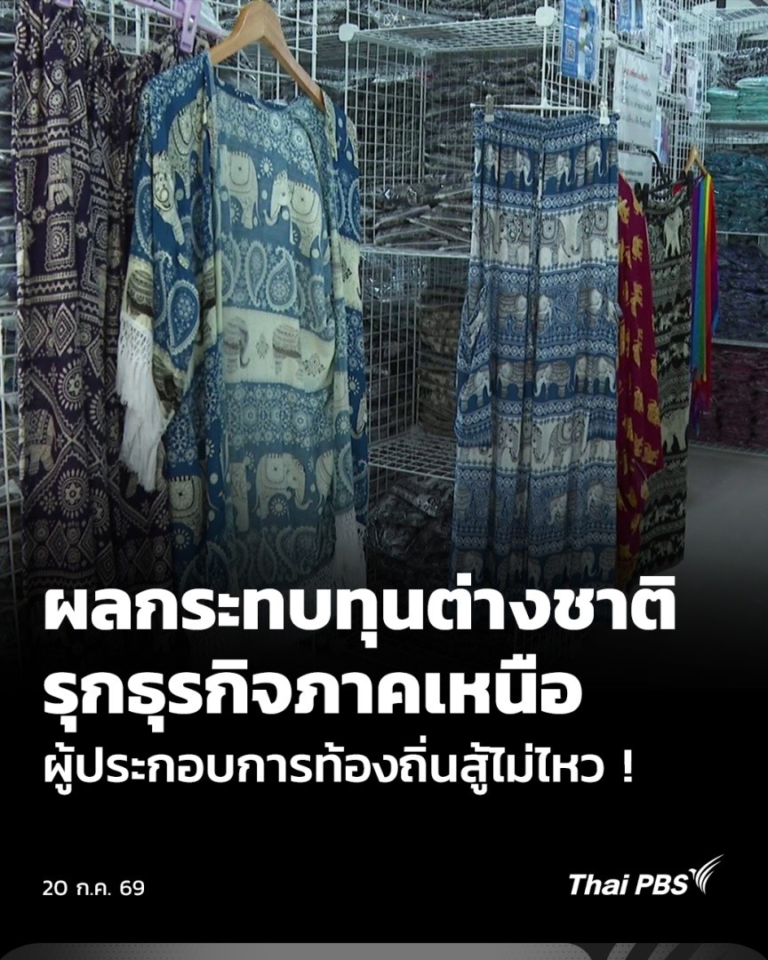 ฟังเสียงผู้ประกอบการท้องถิ่น ที่ได้รับผลกระทบจากการรุกคืบของธุรกิจต่างชาติ ที่มีต้นทุนการผลิตต่ำ เพราะนำเข้าวัตถุดิบจากต่างประเทศ ทำให้ผู้ประกอบการท้องถิ่นสู้ไม่ไหว บางรายไปต่อไม่ได้ ต้องปิดกิจการลง . #ThaiPBS #ข่าวค่ำ