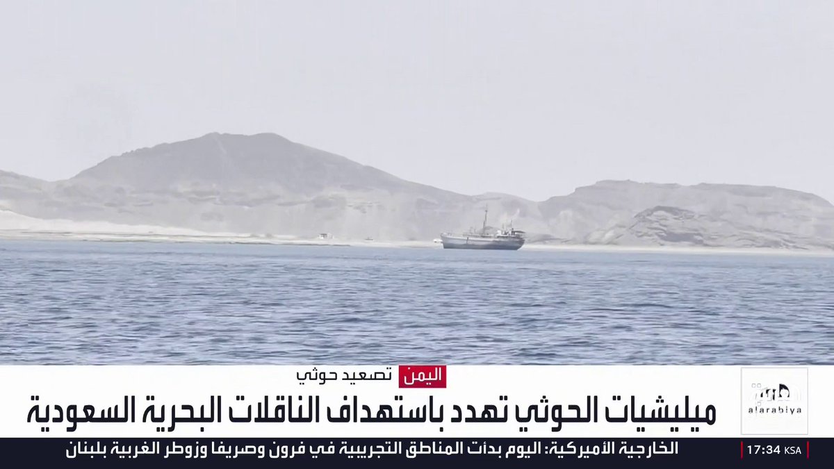 ميليشيات الحوثي تهدد باستهداف الناقلات البحرية السعودية، بعد أيام من نقل رويترز عن مصادر مطلعة أن إيران طلبت من الحوثيين الاستعداد لإغلاق مضيق باب المندب