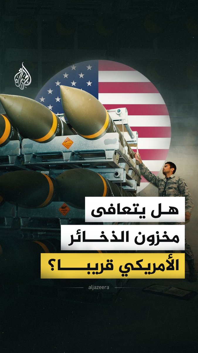 استنزاف الذخائر الأمريكية.. كم تحتاج واشنطن لإعادة بناء مخزونها العسكري؟ #الجزيرة_فيديو