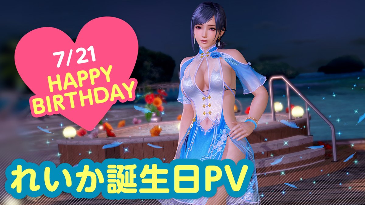 / 7/21は #れいか誕生日2026 🎂CV #近藤玲奈🎂 \ 今日は「れいか」ちゃんの誕生日🎉 7/27(月)まで『れいか誕生日ガチャ』開催♪ 「ツバメ」をイメージした 『ヴォヤージュ・スワロウ』が登場👒 二人きりの甘い「旅行」体験を……💕 #DOAXVV #ブイブイ
