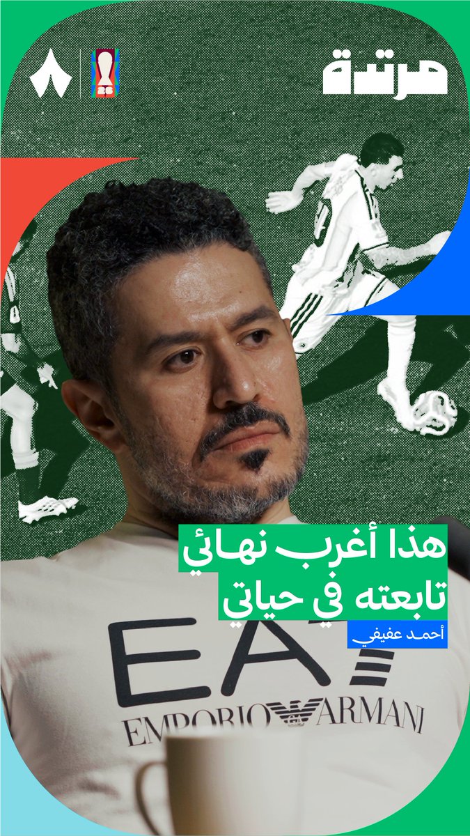 «لم أكن أعرف أشجع من ضد الآخر، لكن مع مرور الوقت وفارق الكرة الشنيع أصبحت أميل لإسبانيا.» ⚽️🇪🇸 يتحدث عفيفي عفيفي - Afify عن مشاهدة نهائي كأس العالم في أحدث حلقات #بودكاست_مرتدة 🏆