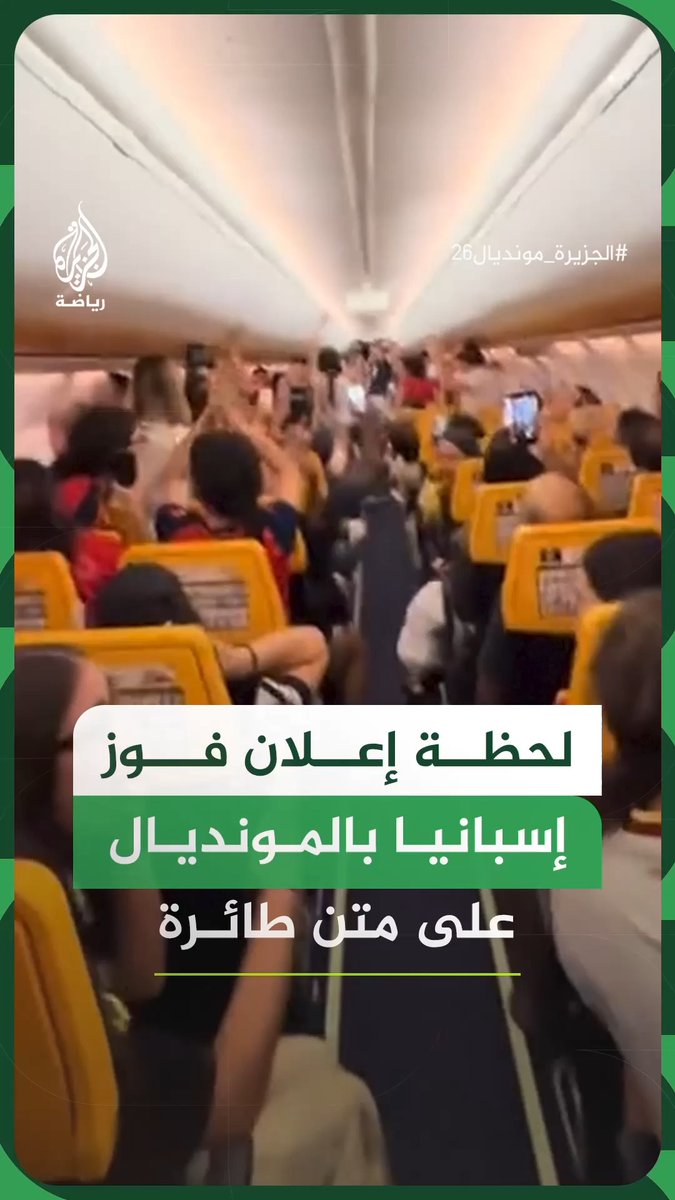 لحظة إعلان فوز المنتخب الإسباني بكأس العالم على متن طائرة #الجزيرة_مونديال26 #فيديو