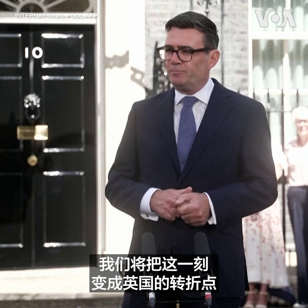 安迪·伯纳姆星期一(7月20日)接受任命成为英国新首相，他在就职演讲中承诺将重燃英国人民的希望，并推动英国40年来最大规模的政治和经济改革，重建国家团结与信心，为英国开启新的发展阶段。 更多内容👉