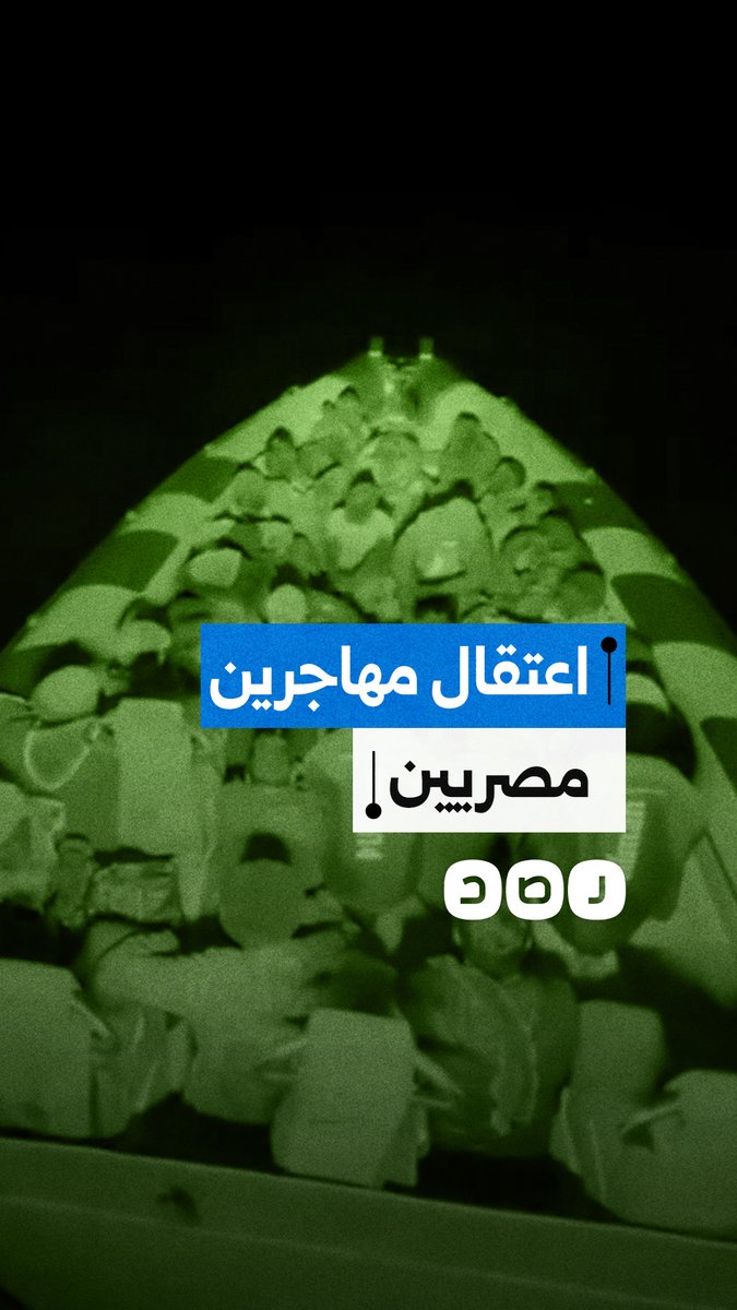 اعتراض مركب يقل 27 مهاجراً مصرياً وسودانياً قبالة سواحل طبرق قبل عبوره لأوروبا