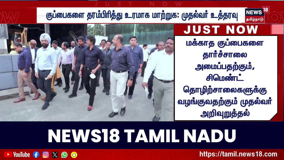 JUST NOW | வீடுகளில் இருந்து தரம்பிரித்து பெறும் மக்கும் குப்பைகளை எரிவாயுவாக மாற்ற வேண்டும்: முதல்வர் விஜய் உத்தரவு #CMVijay #WasteToEnergy #Biogas #SolidWasteManagement #JustNow #News18TamilNadu #TamilNews