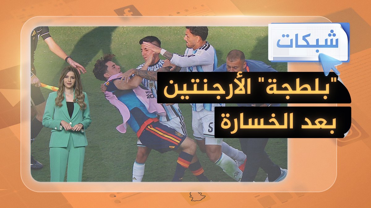 "منتخب الأرجنتين القبيح".. العالم يهاجم رفاق ميسي بسبب سلوكهم العنيف #شبكات #الجزيرة_مونديال26