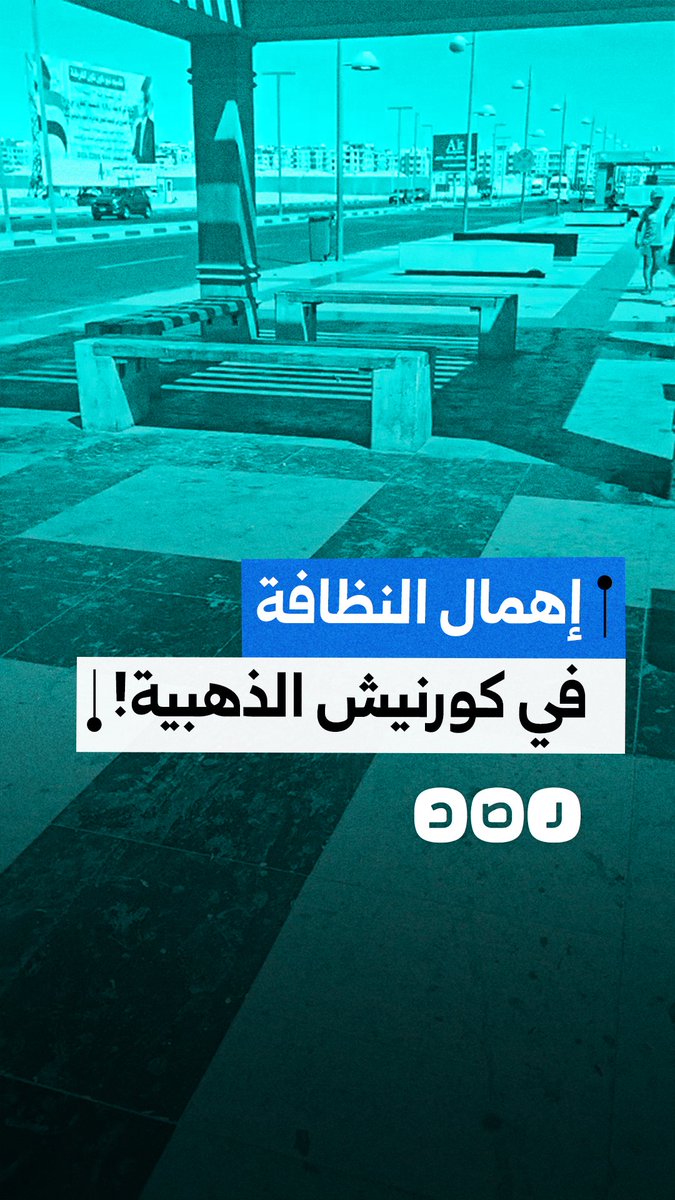 مواطنة في البحر الأحمر تستنكر إهمال النظافة بكورنيش الذهبية رغم وجود الصناديق