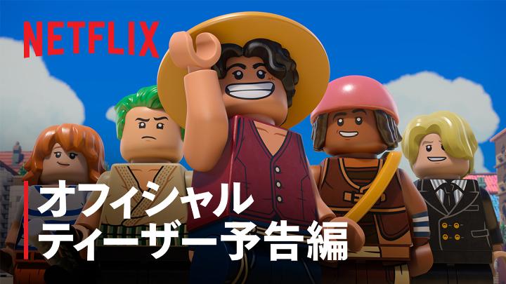 Netflixスペシャルアニメ 『LEGO® ONE PIECE』 日本語吹替ティーザー予告🏴☠️ 日本語版声優はもちろん… ◆ウソップ :山口勝平 ◆ルフィ :田中真弓 ◆ゾロ:中井和哉 ◆ナミ:岡村明美 ◆サンジ:平田広明 ◆チョッパー:大谷育江 レゴアニメーションで贈る 壮大すぎる大冒険へ! 9月29日独占配信スタート☠️ #LEGOONEPIECE #ONEPIECE
