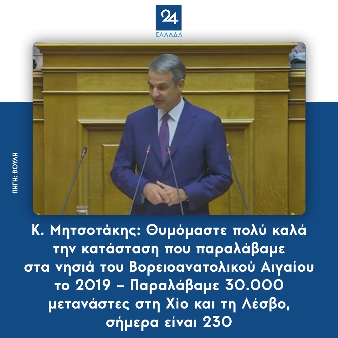 Κ. Μητσοτάκης: Θυμόμαστε πολύ καλά την κατάσταση που παραλάβαμε στα νησιά του Βορειοανατολικού Αιγαίου το 2019 – Παραλάβαμε 30.000 μετανάστες στη Χίο και τη Λέσβο, σήμερα είναι 230