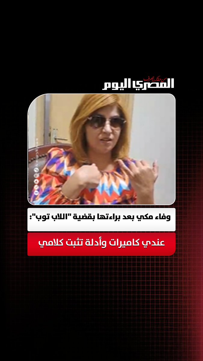 بعد براءتها من تهمة السب والقذف في قضية "اللاب توب".. وفاء مكي: هي اللي أخدت مني الأجهزة.. وعندي كاميرات وأدلة تثبت كلامي