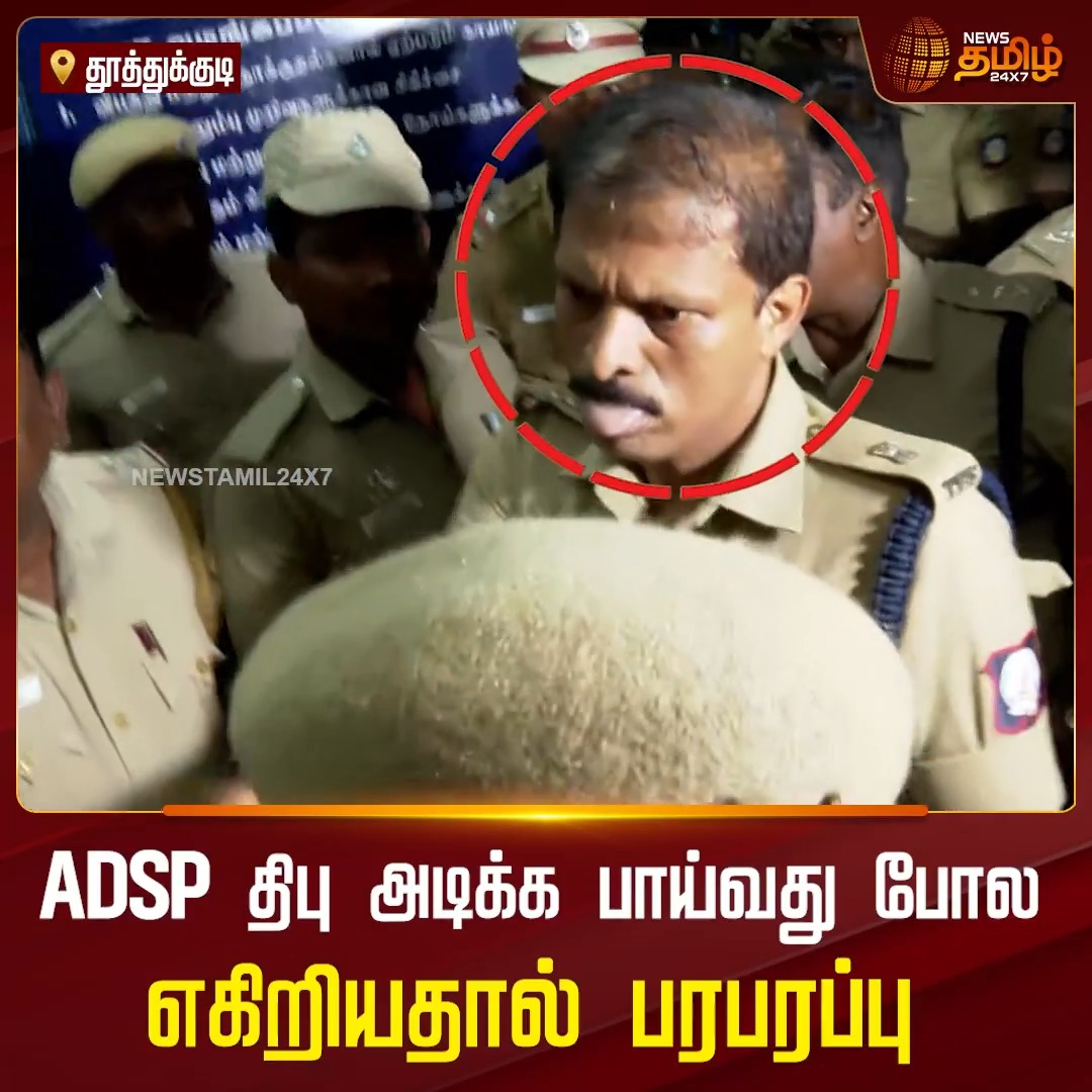 ADSP திபு அடிக்க பாய்வது போல எகிறியதால் பரபரப்பு Thoothukudi Police Issue | MLA Arrest #Newstamil24x7 #Thoothukudi #ADSP