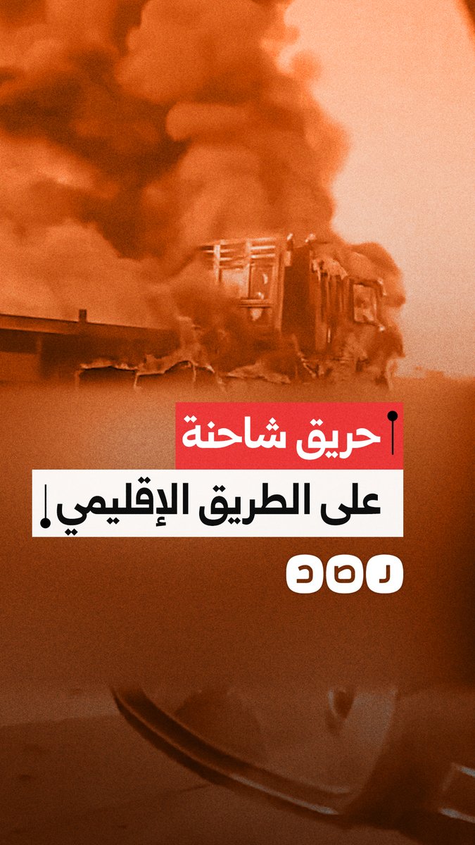 لحظة اشتعال شاحنة تريلا على الطريق الإقليمي في المنوفية