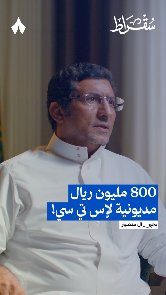 «800 مليون ريال مديونية لإس تي سي، وإس تي سي لهم أفضال على جهات كثيرة في البلد.» من أحدث حلقات #بودكاست_سقراط.