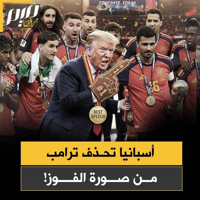 بعدما أصر بوقاحته المعهودة على أن يكون حاضرا يزاحمه إنجازه، منتخب أسبانيا يحذف ترامب من صور فوزه بكأس العالم!