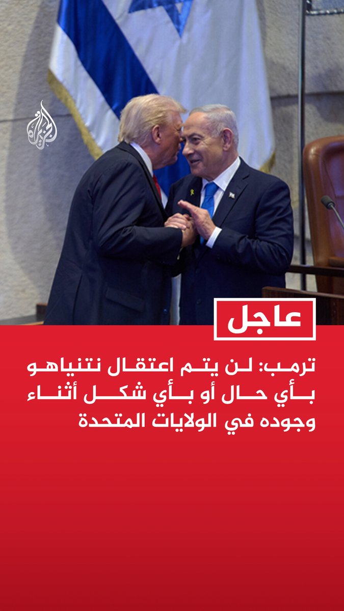 #عاجل| ترمب: لن يتم اعتقال نتنياهو بأي حال أو بأي شكل أثناء وجوده في الولايات المتحدة - نتنياهو يقاتل ضد إيران والذين ينبغي اعتقالهم هم من قادوا إيران لهذه الدوامة من الموت والدمار