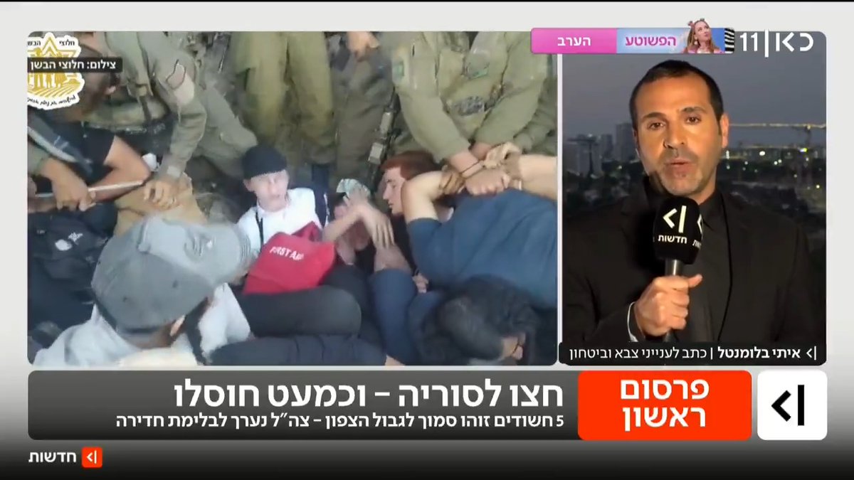 נמנע אסון: חמישה פעילי תנועת "חלוצי הבשן" ניסו להתגנב לסוריה בשעות לילה, זוהו כמחבלים וכמעט חוסלו בתקיפה אווירית - שבוטלה ברגע האחרון כשהתצפתניות זיהו את פאותיהם | פרסום ראשון של איתי בלומנטל 🇮🇱 Itay Blumental #מהדורתכאןחדשות עם טלי מורנו