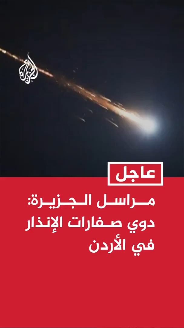 مراسل الجزيرة: دوي صفارات الإنذار في الأردن #عاجل