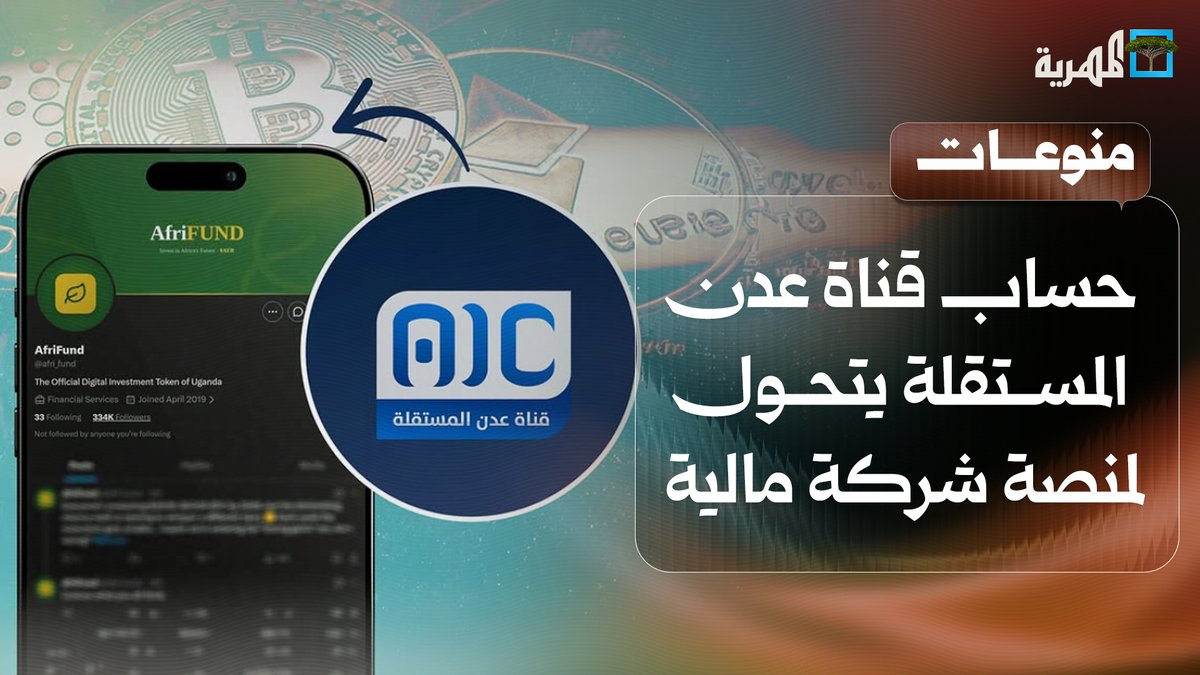حساب #قناة_عدن_المستقلة التابع للانتقالي يتحول إلى منصة لشركة مالية في #أوغندا