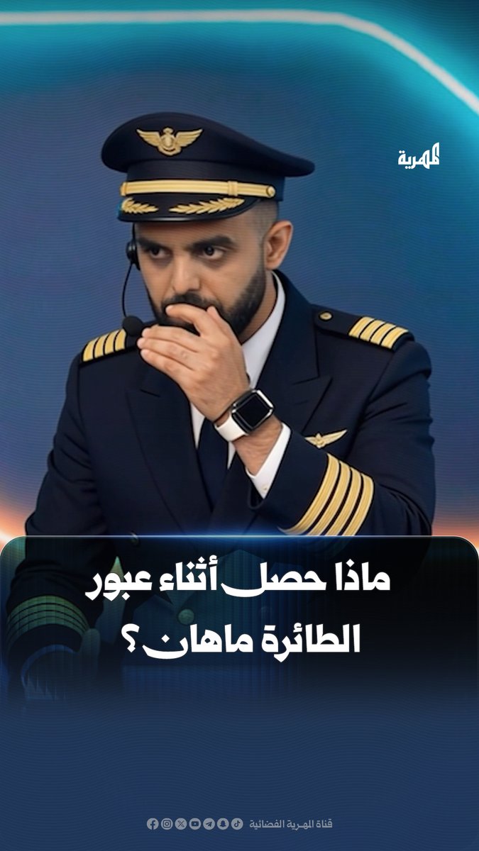 ماذا حصل أثناء عبور الطائرة ماهان فوق المحافظات اليمنية