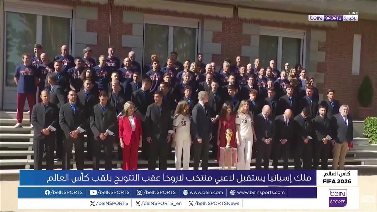🎥 | ملك إسبانيا 🇪🇸 يستقبل لاعبي منتخب لاروخا عقب التتويج بلقب كأس العالم 2026 🏆