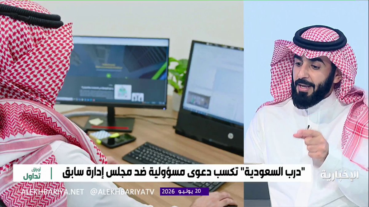 🔴 بعد إعلان "درب السعودية" الباحة سابقاً.. فوزها بقضية ضد أعضاء سابقين في مجلس إدارتها وإلزامهم بدفع 68.7 مليون ريال تعويضا للشركة.. المحامي والمستشار قانوني د. إبراهيم القريني يوضح آلية تطبيق القرار..