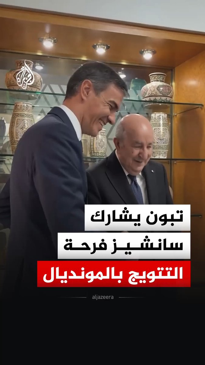 الرئيس الجزائري يحتفي بتتويج إسبانيا بلقب كأس العالم 2026 خلال استقباله رئيس الوزراء الإسباني بيدرو سانشيز في الجزائر #الجزيرة_مونديال26 #فيديو