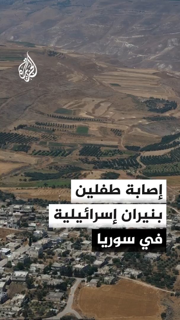 وكالة سانا: إصابة طفلين إثر إطلاق جنود إسرائيليين النار باتجاه تجمع للمواطنين في بلدة جملة بريف درعا الغربي #الأخبار