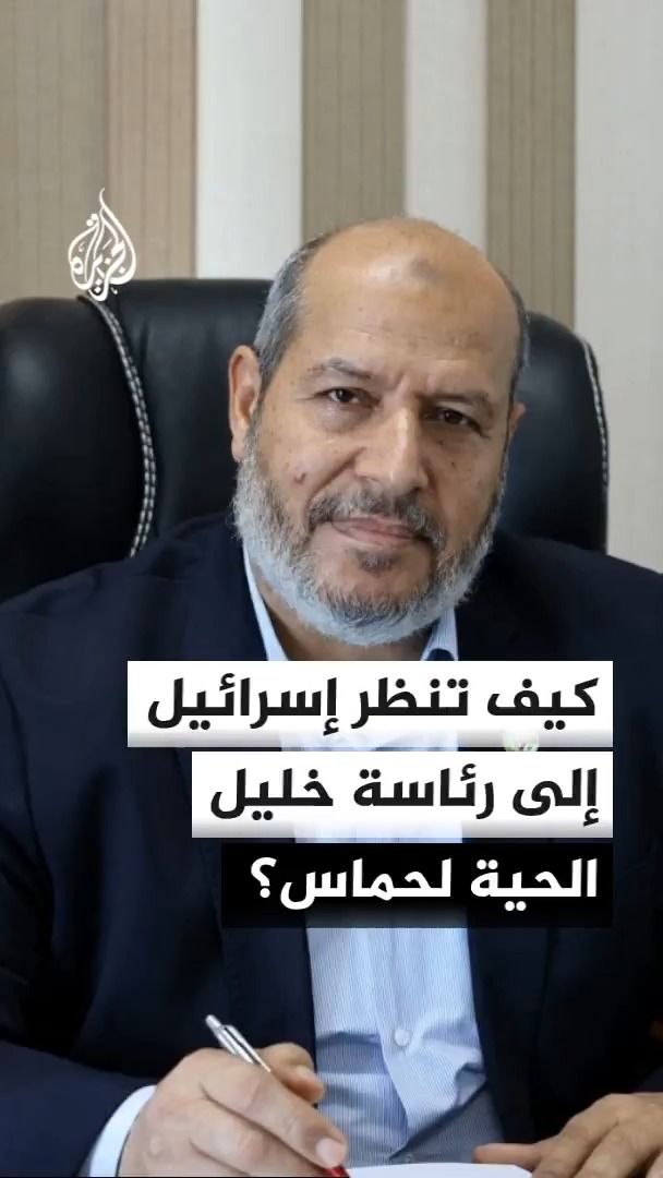 كيف تقرأ الأوساط السياسية الإسرائيلية صعود خليل الحية إلى رئاسة المكتب السياسي لحركة حماس؟ #الأخبار