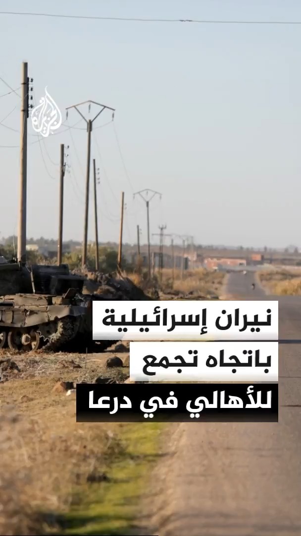 جنود إسرائيليون يطلقون النار باتجاه تجمع للمواطنين في بلدة جملة بريف درعا الغربي في سوريا #الأخبار