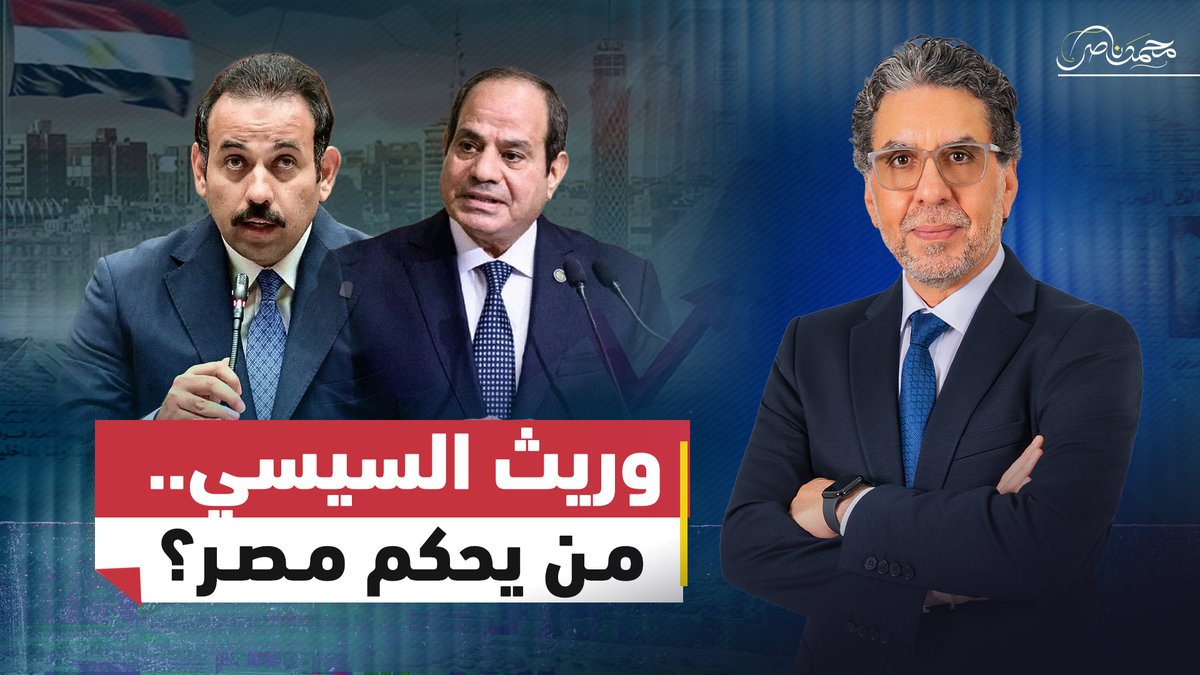 مباشر الان.. الغنام رئيسًا لمصر؟.. هل بدأ السيسي تجهيز البديل ؟ #محمد_ناصر #مصر_النهاردة #مصر #السيسي #الغنام #بهاء_الغنام
