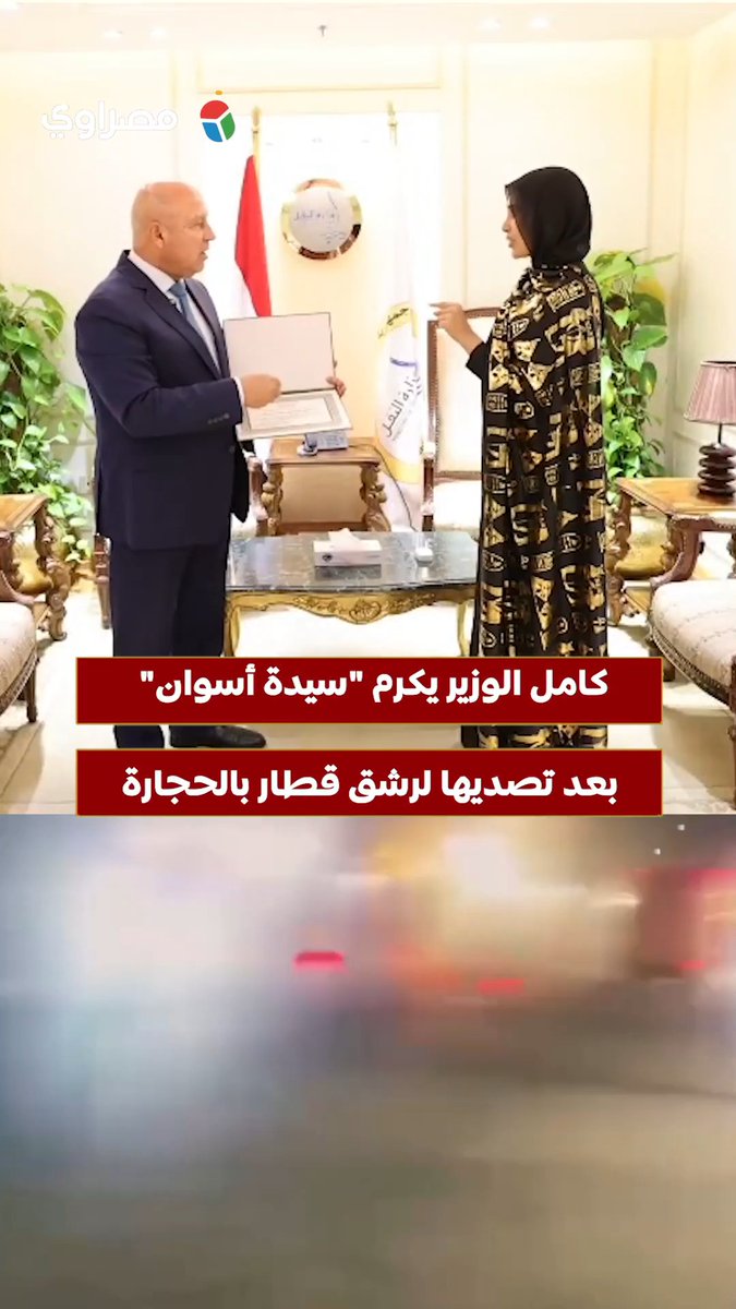 بعد تصديها لرشق قطار بالحجارة.. كامل الوزير يكرم "سيدة أسوان" ويمنحها شهادة تقدير وعقد عمل