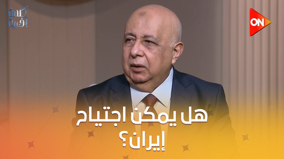 هل ممكن يحصل اجتياح بري أمريكي لإيران؟.. شاهد رد اللواء هشام الحلبي مستشار الأكاديمية العسكرية للدراسات العليا #كلمة_أخيرة #ON