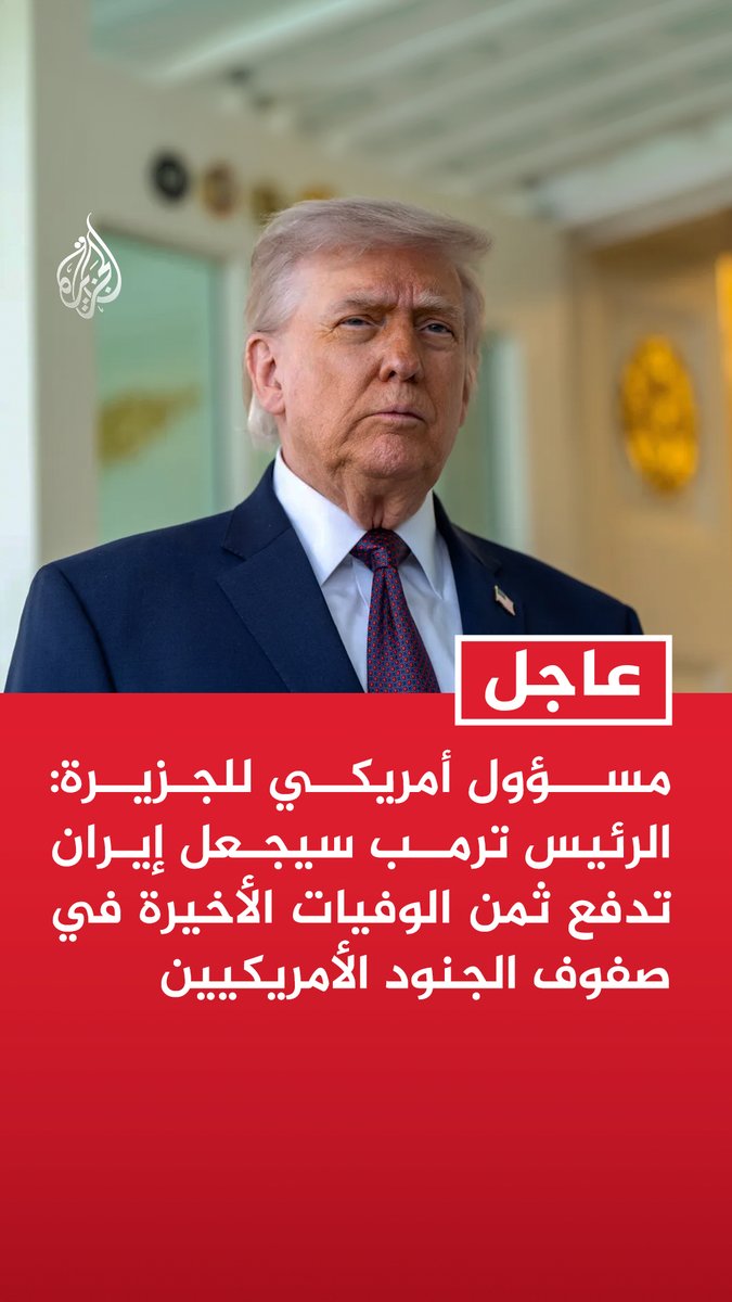 #عاجل| مسؤول أمريكي للجزيرة: الرئيس ترمب سيجعل إيران تدفع ثمن الوفيات الأخيرة في صفوف الجنود الأمريكيين - الرئيس ترمب يركز حاليا على جعل إيران تدفع ثمن انتهاكاتها لمذكرة التفاهم - الرئيس ترمب يركز أيضا على جعل إيران تدفع ثمن أعمالها الإرهابية المستمرة في مضيق هرمز
