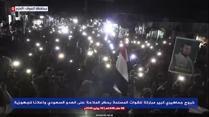 محافظة الجوف - الحزم خروج جماهيري كبير مباركة للقوات المسلحة بحظر الملاحة على العدو السعودي وإعلانًا للجهوزية #الحصار_بالحصار #التصعيد_بالتصعيد