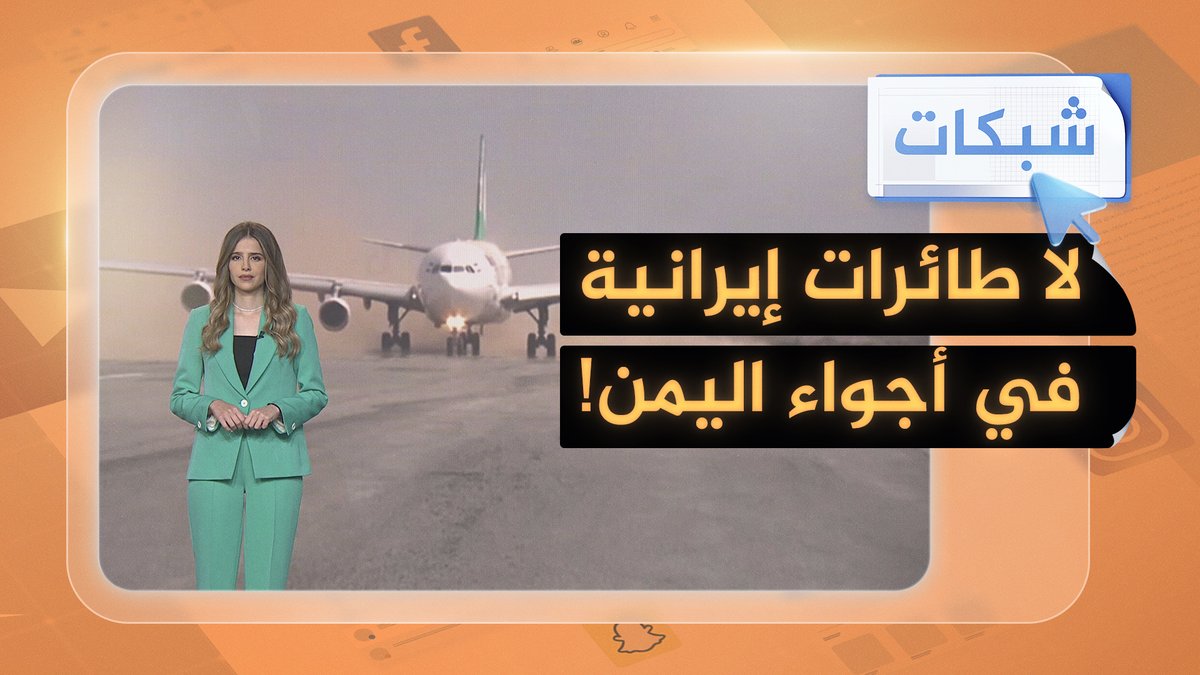 طائرة إيرانية تعود أدراجها بعد منعها من دخول الأجواء اليمنية #شبكات