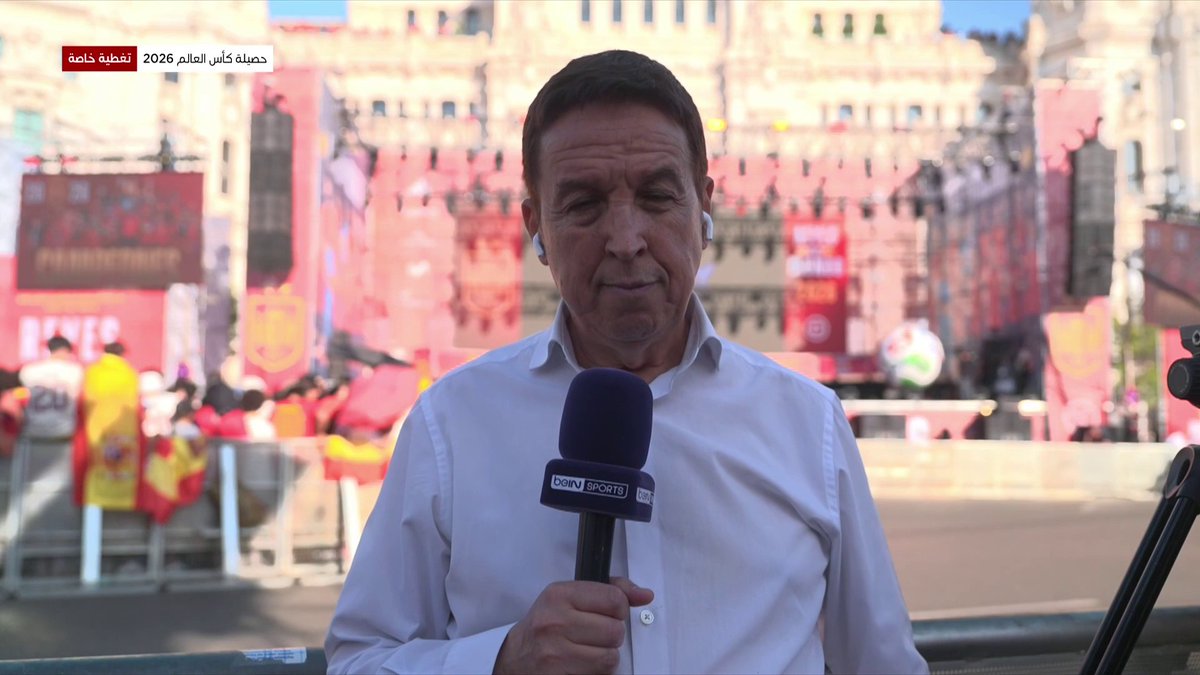 استقبال حافل في العاصمة مدريد لمنتخب إسبانيا #كأس_العالم2026