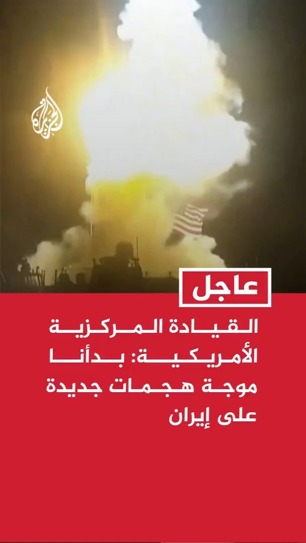 القيادة المركزية الأمريكية: بدأنا موجة هجمات جديدة على إيران #عاجل