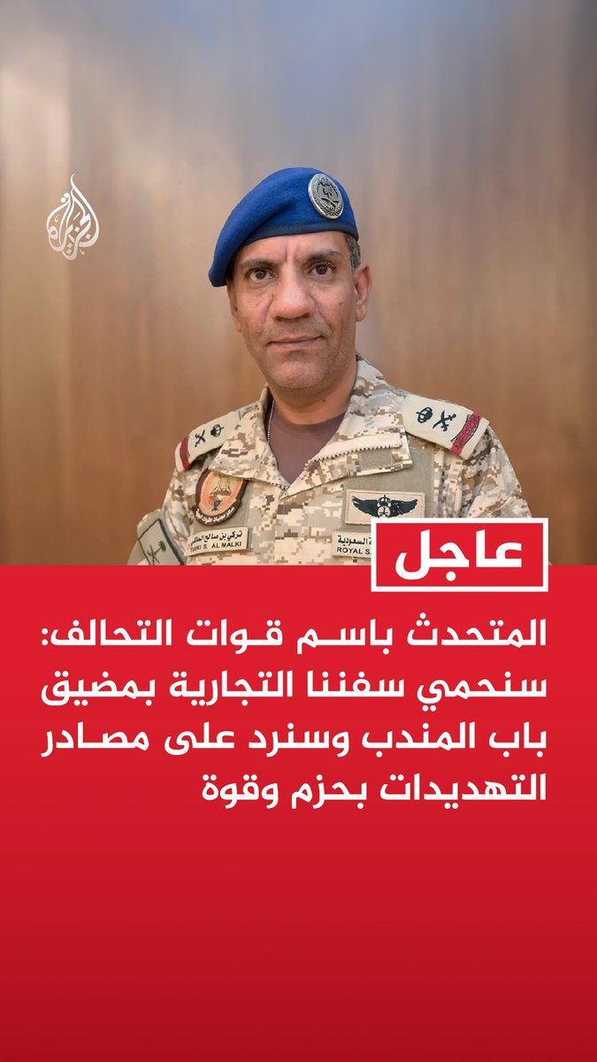 #عاجل| المتحدث باسم قوات التحالف: سنحمي سفننا التجارية بمضيق باب المندب وسنرد على مصادر التهديدات بحزم وقوة - الادعاءات بشأن إغلاق الموانئ والمطارات اليمنية تأتي في سياق مغالطات وتصعيد الحوثي - شرعنا في إجراءات حماية سفن التحالف وسيتم الرد بكل حزم وقوة على التهديدات الحوثية