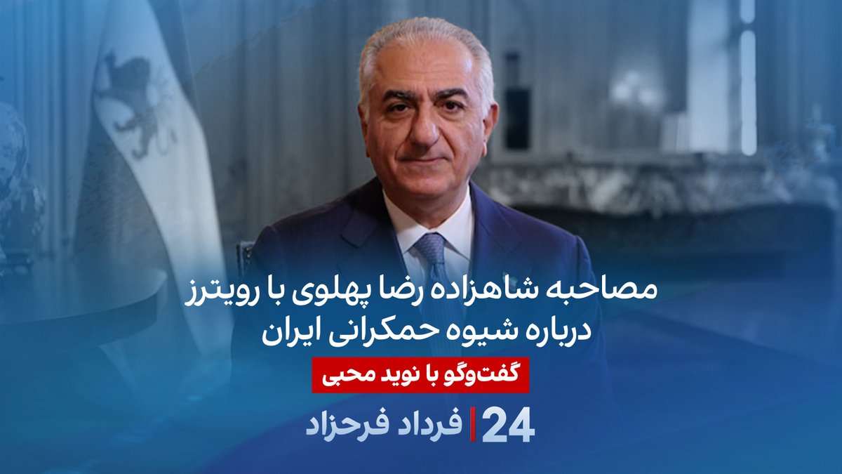 مصاحبه شاهزاده رضا پهلوی با رویترز درباره شیوه حمکرانی ایران گفتگو نوید محبی، تحلیلگر سیاسی در برنامه #۲۴بافردادفرحزاد Navid Mohebbi نوید محبی