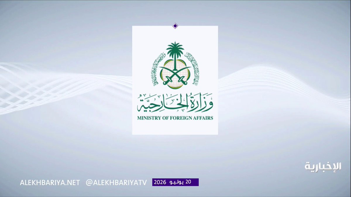 الخارجية: المملكة تدين بأشد العبارات ما تطرق له ما يسمى المتحدث العسكري التابع لميليشيا الحوثي الإرهابية من اتهام المملكة بحصار الشعب اليمني الشقيق، وحظر الملاحة البحرية على المملكة