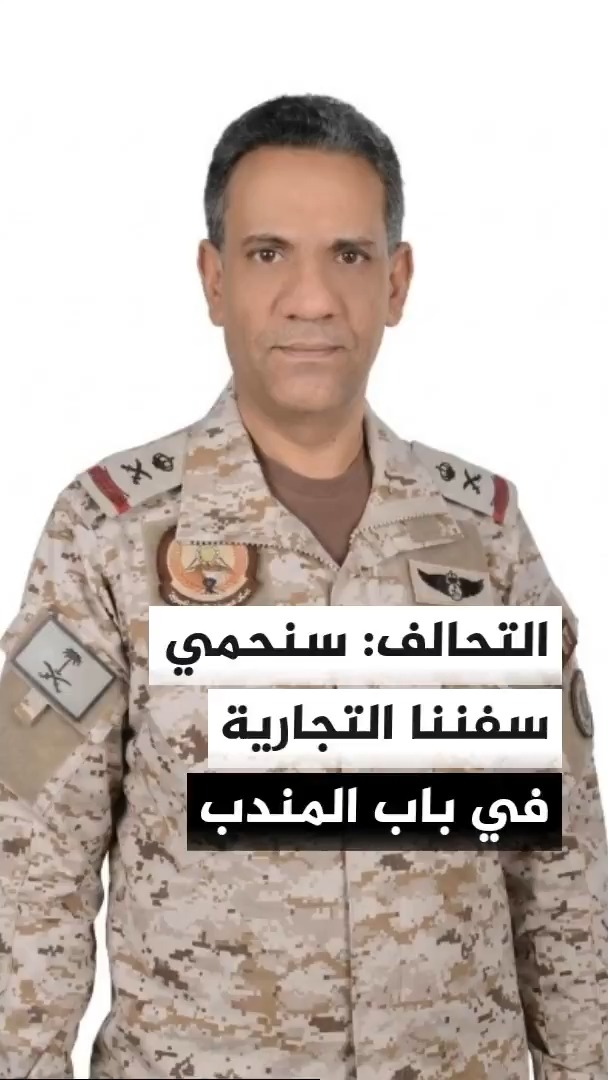 المتحدث باسم قوات التحالف: سنحمي سفننا التجارية بمضيق باب المندب وسنرد على مصادر التهديدات بحزم وقوة، والادعاءات بشأن إغلاق الموانئ والمطارات اليمنية تأتي في سياق مغالطات وتصعيد الحوثي #الأخبار