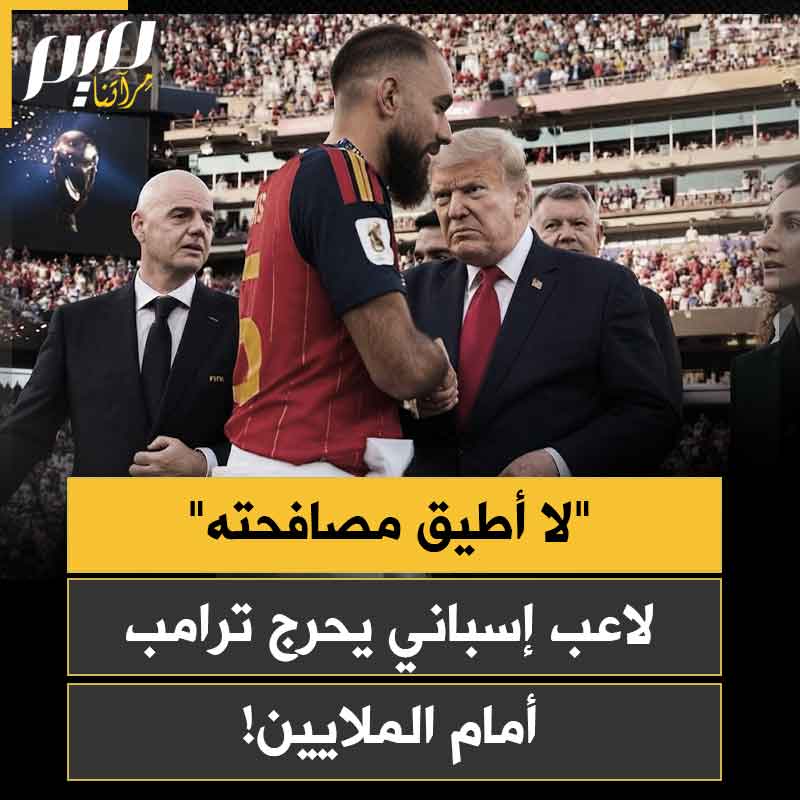 قبل لقائه بترامب قال إنه لا يطيق النظر إليه ولا حتى لمس يده.. نجم إسبانيا الداعم لغزة بورخا إيغليسياس يتجاهل الرئيس الأمريكي أمام الملايين!