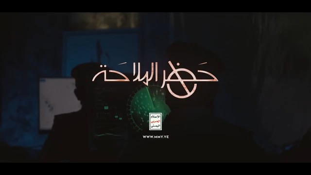 حظر الملاحة البحرية على العدو السعودي حيز التنفيذ