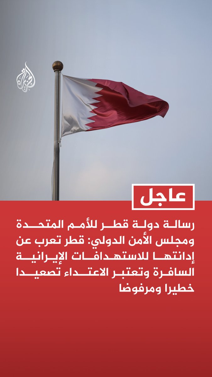#عاجل | رسالة دولة قطر للأمم المتحدة ومجلس الأمن الدولي: - قطر تعرب عن إدانتها للاستهدافات الإيرانية السافرة وتعتبر الاعتداء تصعيدا خطيرا ومرفوضا - وزارة الداخلية القطرية أكدت تسجيل 3 إصابات إحداها لطفل نتيجة سقوط شظايا من عمليات