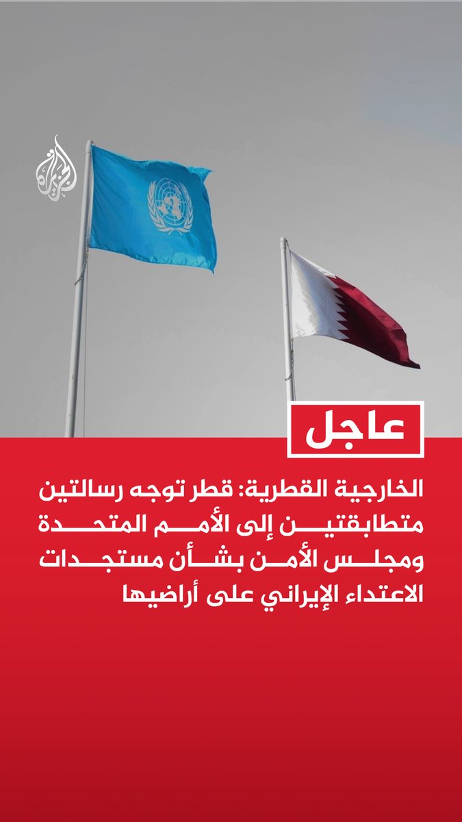 #عاجل | الخارجية القطرية: قطر توجه رسالتين متطابقتين إلى الأمم المتحدة ومجلس الأمن بشأن مستجدات الاعتداء الإيراني على أراضيها رسالة دولة قطر للأمم المتحدة ومجلس الأمن الدولي: قطر تحمل إيران المسؤولية القانونية الكاملة عن الاعتداءات وما يترتب عليها من أضرار وتداعيات