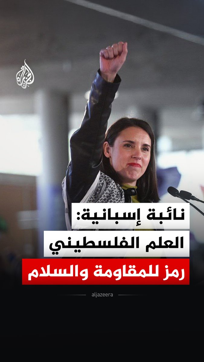 النائبة الإسبانية في البرلمان الأوروبي إيرين مونتيرو تقول إن العلم الفلسطيني رمز للمقاومة والسلام والإنسانية، متسائلة كيف يُسمح برفع العلم الإسرائيلي في ملاعب كأس العالم، بينما يُمنع رفع العلم الفلسطيني أو ارتداء الكوفية #فيديو