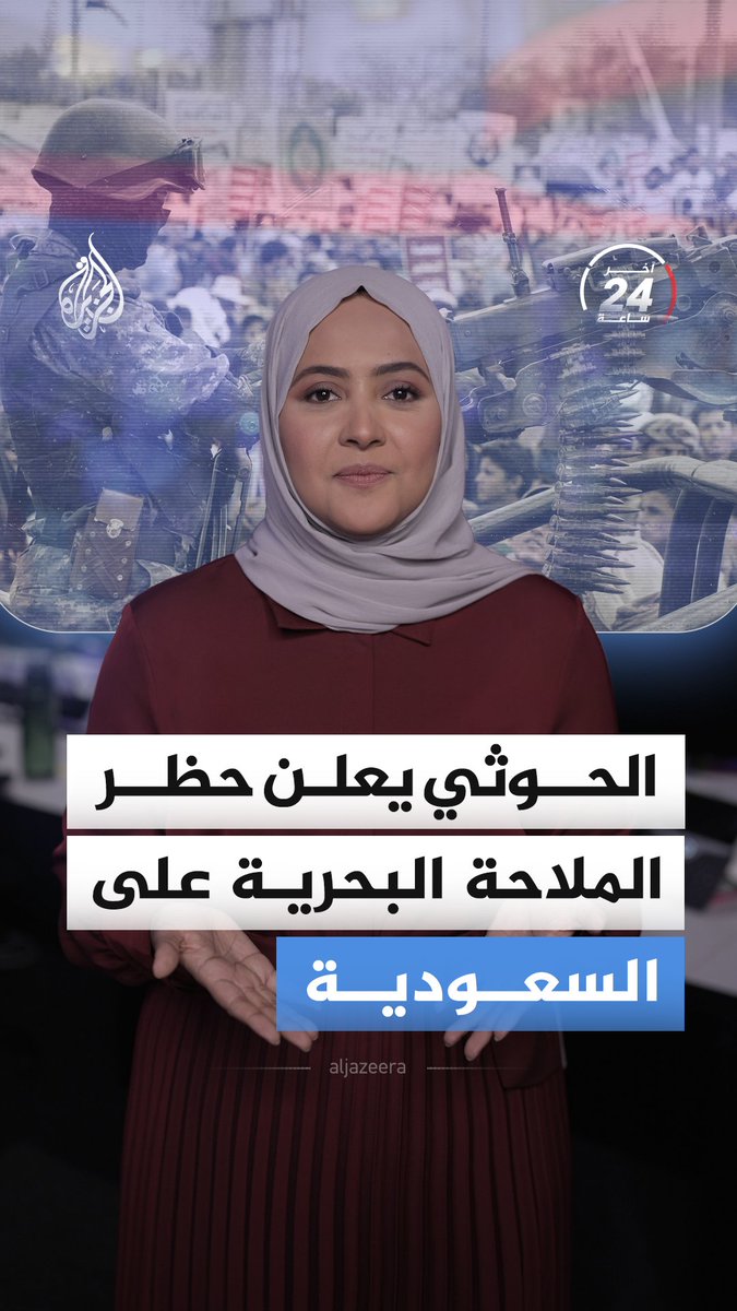 بعد إعلان الحوثيين حظر الملاحة البحرية المرتبطة بالسعودية.. ماذا حدث في اليمن خلال آخر 24 ساعة؟ #الجزيرة_أخبار