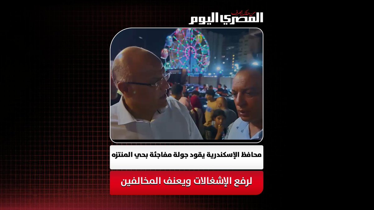 "أنت شاري الشارع مننا؟!".. محافظ الإسكندرية يقود جولة مفاجئة بحي المنتزه ثان لرفع الإشغالات ويعنف أصحاب المحال المخالفة : يتعمله قضية تعدي على حرم الطريق