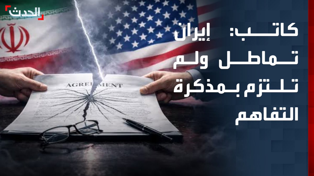 الكاتب الصحافي بيتر روق: إيران لم تلتزم ببنود مذكرة التفاهم وتواصل المماطلة ما يعرقل جهود السلام ويزيد التوتر في المنطقة